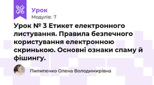 Урок № 3 Етикет електронного листування. Правила безпечного користування електронною скринькою. Основні ознаки спаму й фішингу. 