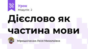 Дієслово як частина мови