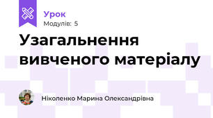 Узагальнення вивченого матеріалу 