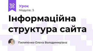 Інформаційна структура сайта