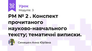 РМ № 2 . Конспект прочитаного науково-навчального тексту; тематичні виписки.