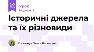 Історичні джерела та їх різновиди