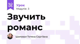 Звучить романс
