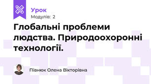 Глобальні проблеми людства. Природоохоронні технології.