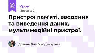 Пристрої пам'яті, введення та виведення даних, мультимедійні пристрої.