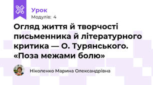Огляд життя й творчості письменника й літературного критика — О. Турянського. «Поза межами болю» 