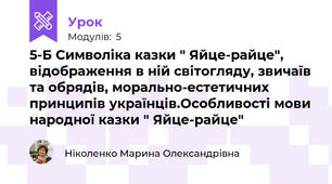 5-Б Символіка казки " Яйце-райце", відображення в ній світогляду, звичаїв та обрядів, морально-естетичних принципів українців.Особливості мови народної казки " Яйце-райце"