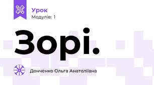 Зорі.