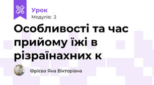 Особливості та час прийому їжі в різраїнахних к