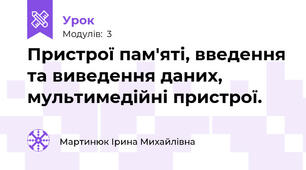 Пристрої пам'яті, введення та виведення даних, мультимедійні пристрої.