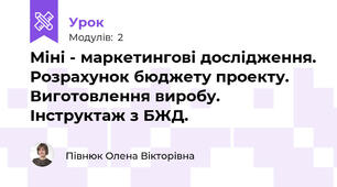 Міні - маркетингові дослідження. Розрахунок бюджету проекту. Виготовлення виробу. Інструктаж з БЖД.