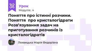 Поняття про істинні розчини. Поняття  про кристалогідрати Розв’язування задач на приготування розчинів із кристалогідратів