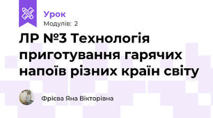 ЛР №3 Технологія приготування гарячих напоїв різних країн світу