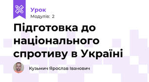 Підготовка до національного спротиву в Україні