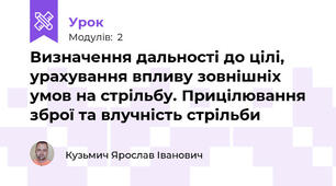 Визначення дальності до цілі, урахування впливу зовнішніх умов на стрільбу. Прицілювання зброї та влучність стрільби