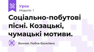 Соціально-побутові пісні. Козацькі, чумацькі мотиви.