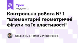 Контрольна робота № 1 "Елементарні геометричні фігури та їх властивості"