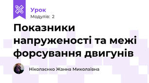 Показники напруженості та межі форсування двигунів 