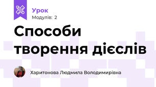 Способи творення дієслів