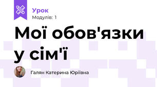 Мої обов'язки у сім'ї