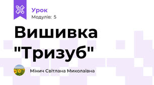 Вишивка "Тризуб"