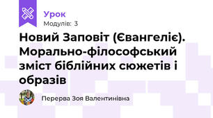 Новий Заповіт (Євангеліє). Морально-філософський зміст біблійних сюжетів і образів
