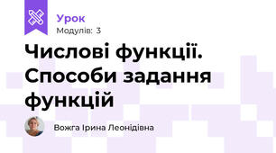 Числові функції. Способи задання функцій