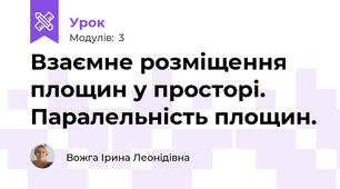 Взаємне розміщення площин у просторі. Паралельність площин.