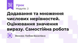 Додавання та множення числових нерівностей. Оцінювання значення виразу. Самостійна робота 