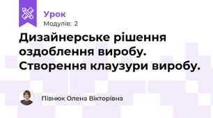 Дизайнерське рішення оздоблення виробу. Створення клаузури виробу.