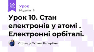 Урок 10. Стан електронів у атомі . Електронні орбіталі.