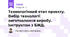 Технологічний етап проєкту. Вибір технології виготовлення виробу. Інструктаж з БЖД.