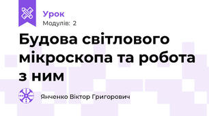 Будова світлового мікроскопа та робота з ним