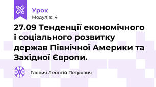 27.09 Тенденції економічного і соціального розвитку держав Північної Америки та Західної Європи.