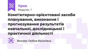 Комп'ютерно-орієнтовані засоби планування, виконання і прогнозування результатів навчальної, дослідницької і практичної діяльності