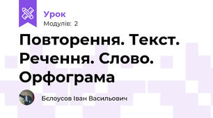 Повторення. Текст. Речення. Слово. Орфограма