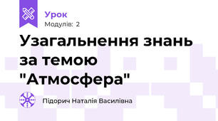 Узагальнення знань за темою "Атмосфера"