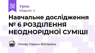 Навчальне дослідження № 6 РОЗДІЛЕННЯ НЕОДНОРІДНОЇ СУМІШІ