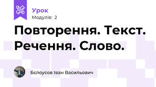 Повторення. Текст. Речення. Слово.