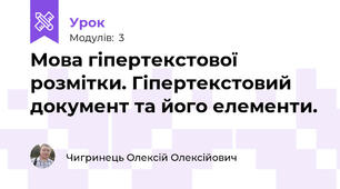 Мова гіпертекстової розмітки. Гіпертекстовий документ та його елементи.