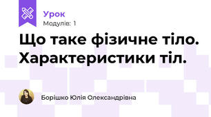Що таке фізичне тіло. Характеристики тіл. 