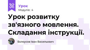 Урок розвитку зв′язного мовлення. Складання інструкції.