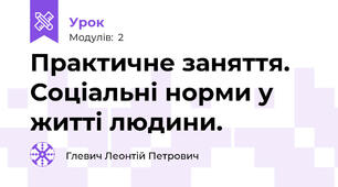 Практичне заняття. Соціальні норми у житті людини.