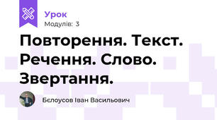 Повторення. Текст. Речення. Слово. Звертання.