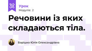 Речовини із яких складаються тіла.
