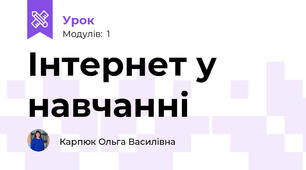 Інтернет у навчанні