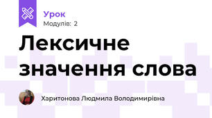Лексичне значення слова