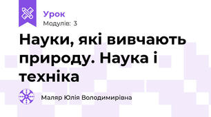Науки, які вивчають природу. Наука і техніка