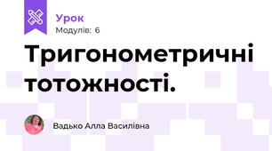 Тригонометричні тотожності.