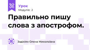Правильно пишу слова з апострофом.
